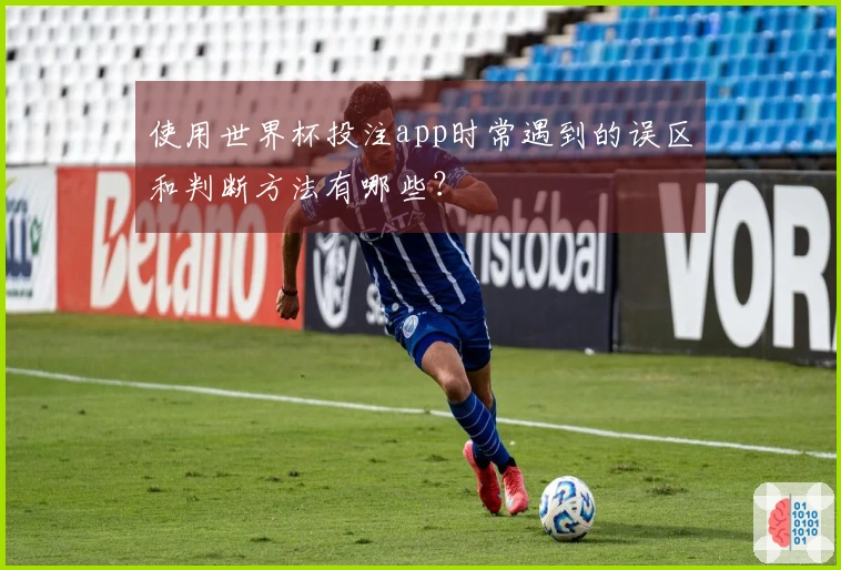 使用世界杯投注app时常遇到的误区和判断方法有哪些？