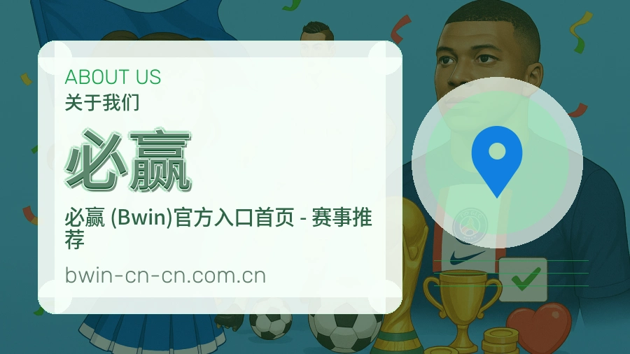 关于必赢
