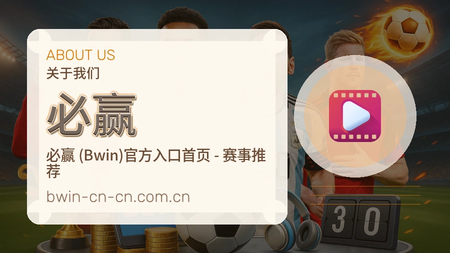 必赢热门运动介绍