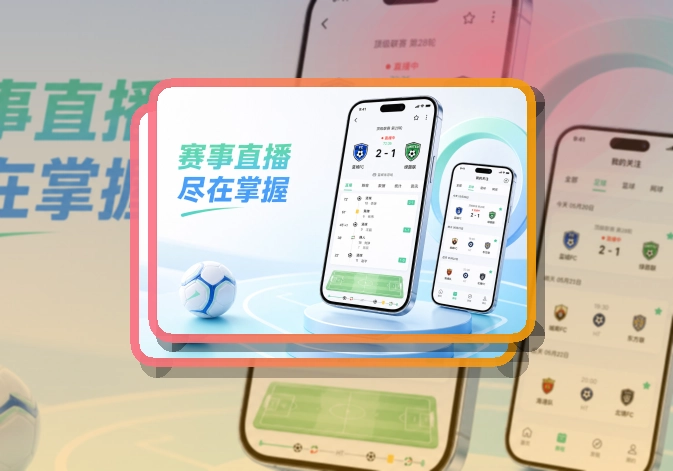 必赢 App使用亮点，比赛日更方便 页面展示